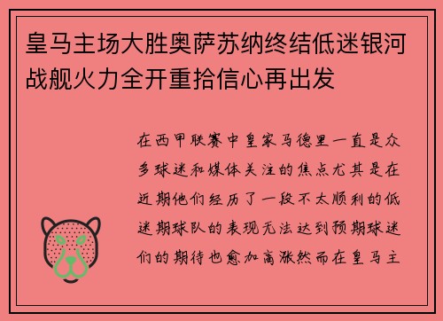 皇马主场大胜奥萨苏纳终结低迷银河战舰火力全开重拾信心再出发
