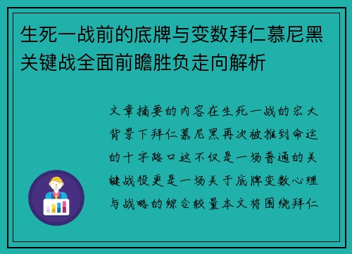 生死一战前的底牌与变数拜仁慕尼黑关键战全面前瞻胜负走向解析