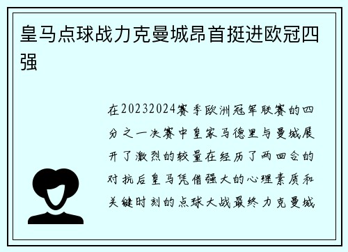 皇马点球战力克曼城昂首挺进欧冠四强