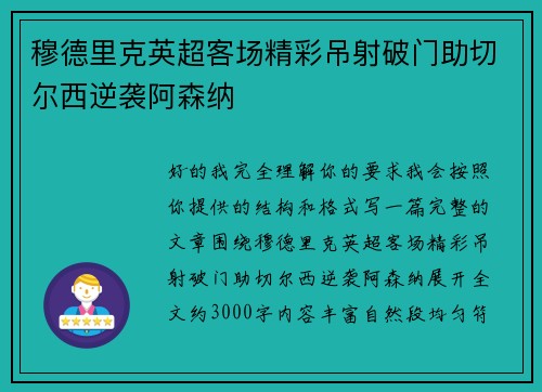 穆德里克英超客场精彩吊射破门助切尔西逆袭阿森纳