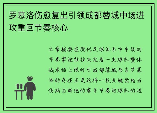 罗慕洛伤愈复出引领成都蓉城中场进攻重回节奏核心