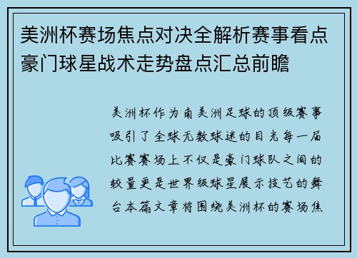 美洲杯赛场焦点对决全解析赛事看点豪门球星战术走势盘点汇总前瞻