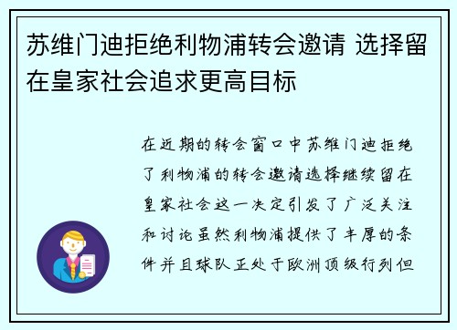 苏维门迪拒绝利物浦转会邀请 选择留在皇家社会追求更高目标