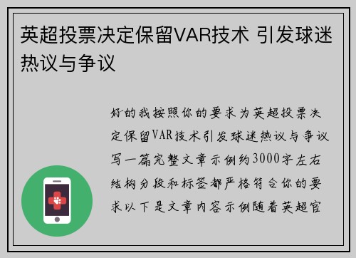英超投票决定保留VAR技术 引发球迷热议与争议