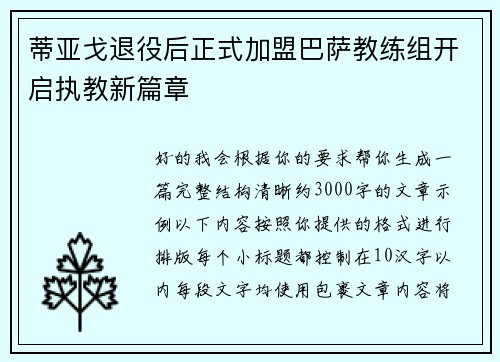 蒂亚戈退役后正式加盟巴萨教练组开启执教新篇章
