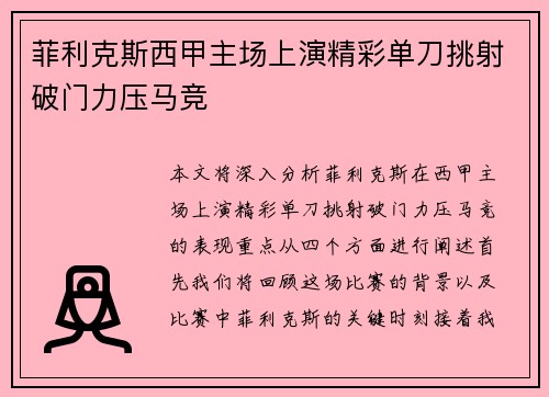 菲利克斯西甲主场上演精彩单刀挑射破门力压马竞