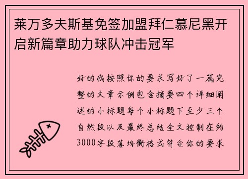 莱万多夫斯基免签加盟拜仁慕尼黑开启新篇章助力球队冲击冠军