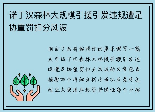 诺丁汉森林大规模引援引发违规遭足协重罚扣分风波