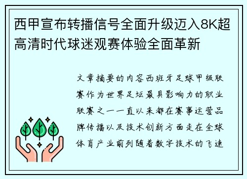 西甲宣布转播信号全面升级迈入8K超高清时代球迷观赛体验全面革新