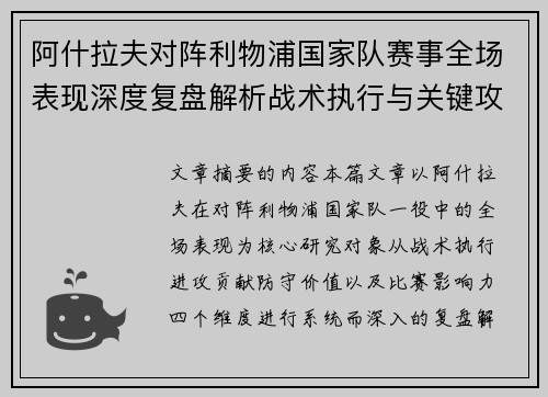 阿什拉夫对阵利物浦国家队赛事全场表现深度复盘解析战术执行与关键攻防贡献