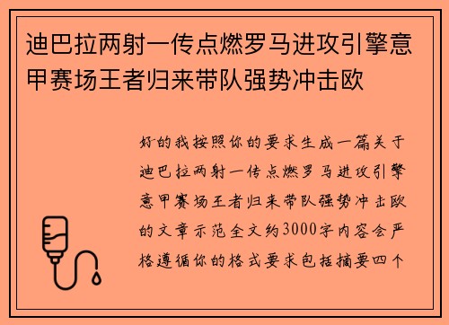 迪巴拉两射一传点燃罗马进攻引擎意甲赛场王者归来带队强势冲击欧