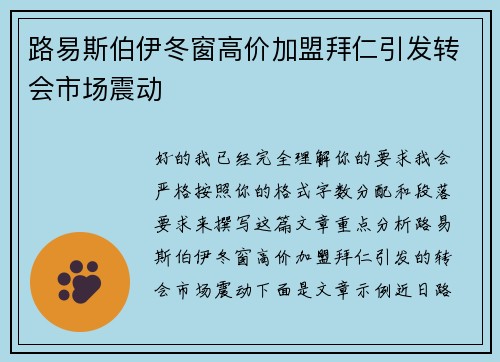 路易斯伯伊冬窗高价加盟拜仁引发转会市场震动