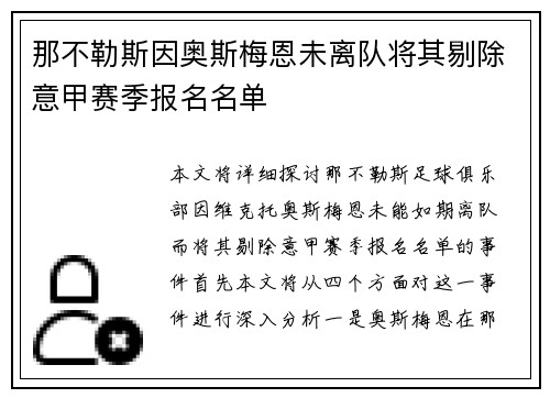 那不勒斯因奥斯梅恩未离队将其剔除意甲赛季报名名单