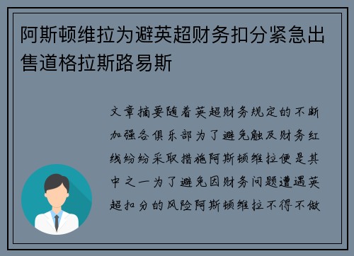 阿斯顿维拉为避英超财务扣分紧急出售道格拉斯路易斯