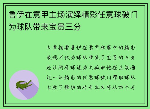 鲁伊在意甲主场演绎精彩任意球破门为球队带来宝贵三分