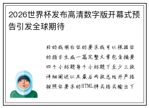 2026世界杯发布高清数字版开幕式预告引发全球期待