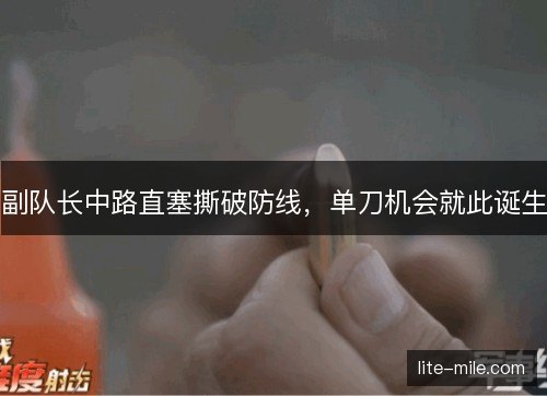 副队长中路直塞撕破防线，单刀机会就此诞生